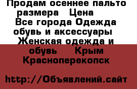 Продам осеннее пальто 44 размера › Цена ­ 1 500 - Все города Одежда, обувь и аксессуары » Женская одежда и обувь   . Крым,Красноперекопск